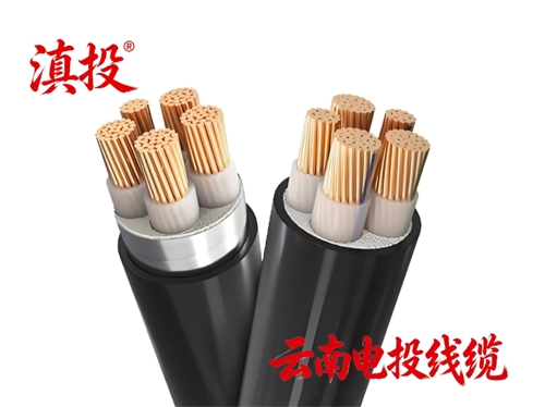 低烟无卤电力电缆常用型号大全（滇投 ®/ 云南电投线缆・昆明电缆厂标准型号）